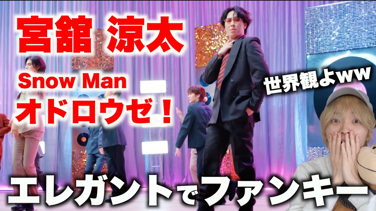 宮舘 涼太を愛する人に見てほしい至極のダンス解説「Snow Man