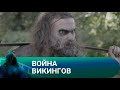 КОГДА ГОРОД БЫЛ ЗАХВАЧЕН, ГЕРОИ ПЫТАЮТМЯ СБЕЖАТЬ ОТ БЕРСЕРКОВ. Война Викингов. Лучшие фильмы