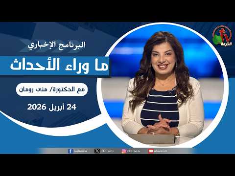 Behind the Scenes ,Apr 24, 2026 |  ما وراء الاحداث, الجمعة 24 أبريل 2026