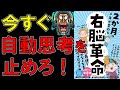 【ベストセラー】2か月で人生が変わる 右脳革命　ネドじゅん【9分で要約】