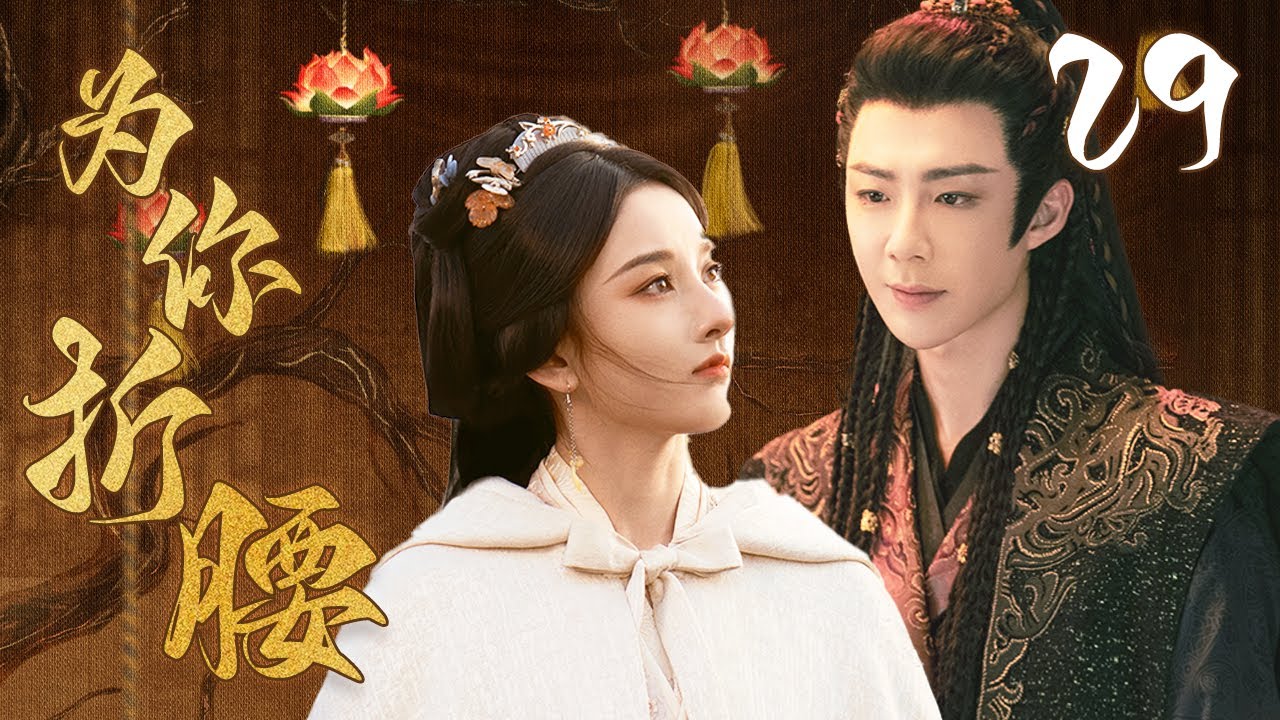 ENGSUB【为你折腰The Prisoner of Beauty】EP29 | ❤️‍🔥宋祖儿与