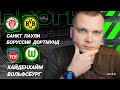 Санкт Паули Боруссия Д прогноз Хайденхайм Вольфсбург | Прогнозы на футбол сегодня 23.08.25