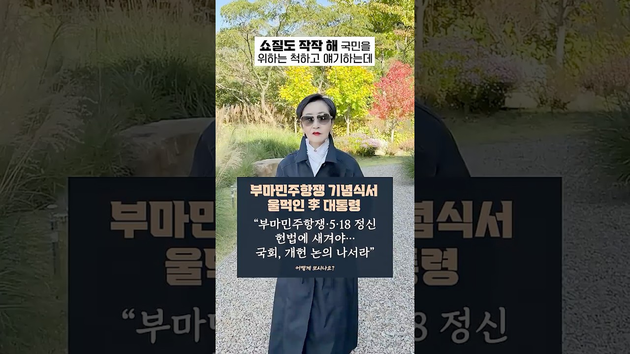부마민주항쟁 기념식서 울먹인 #이재명 대통령 “부마민주항쟁·#518 정신 헌법에 새겨야…국회, 개헌 논의 나서라”, 어떻게 보시나요?
