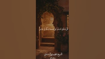 ﴿إِنَّ ما توعَدونَ لَآتٍ وَما أَنتُم بِمُعجِزينَ﴾ [الأنعام: ١٣٤] القارئ/محمد صديق المنشاوي رحمه الله