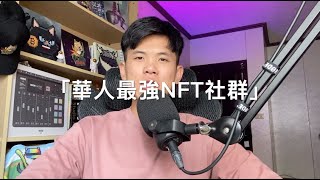 #27 狗語週刊 2022–08–03 | Tatler Taiwan 專訪| 華人最強NFT社群｜777隻最強狗友