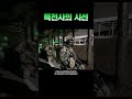 특전사의 시선(feat.특수타격) #shorts