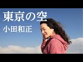 東京の空 / 小田和正 (cover live)  Re:ORIENT