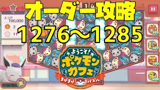 ポケまぜ】オーダー1276～1285を攻略！（2022/7/20） - YouTube