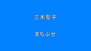 三木聖子　まちぶせ　『昭和のアイドル歌謡曲』　【本家】【昭和】【アイドル】【歌謡曲】【懐かしい】　Surprise　HQ　高音質　ドンシャリ