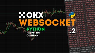 Websocket OKX API Python p2 - logging, errors, disconnects and reconnects