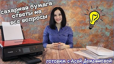 Это должен знать каждый кондитер. Сахарная и вафельная бумага. Для чего нужна бумага кондитеру.