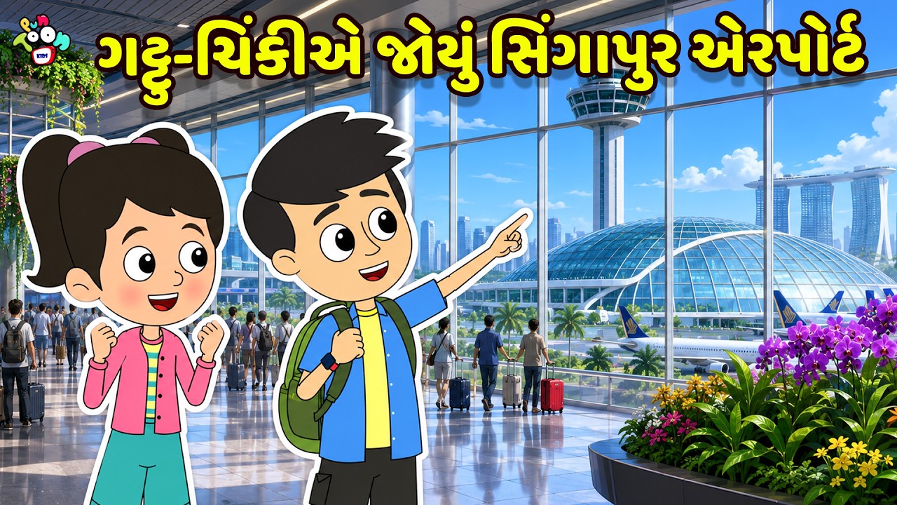 ગટ્ટુ-ચિંકીએ જોયું સિંગાપુર એરપોર્ટ |Singapore Trip | Gujarati Varta | કાર્ટૂન |વાર્તા |Puntoon Kids