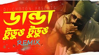 Danda Tudung Tudung Remix | Dhichkaoon | DJ Choton ,DJ Debasish | Bengali Dj Song | Dance | Dj Remix