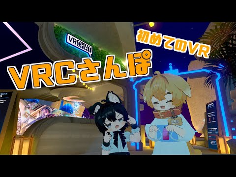 【 VR Chat 】 おさんぽ ＃3 VRC　【 茂茶丸プー太 】