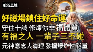 你要走大運了❗有福之人懂得避開三個麻煩|福報裡隱藏哪些天機修煉你的幸福體質無財不養道無德不存財|星雲大師:累積福報十個正途為你人生帶來巨大的爆炸性能量逆襲人生|分享朋友 #般若思維