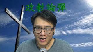 政教論彈253a 美國大選總結:民主不能解決這種分裂 20201114
