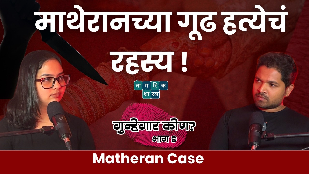 गुन्हेगार कोण? भाग :९ ।Matheran Case | #Nagrikshastra #AmukTamuk #marathipodcast