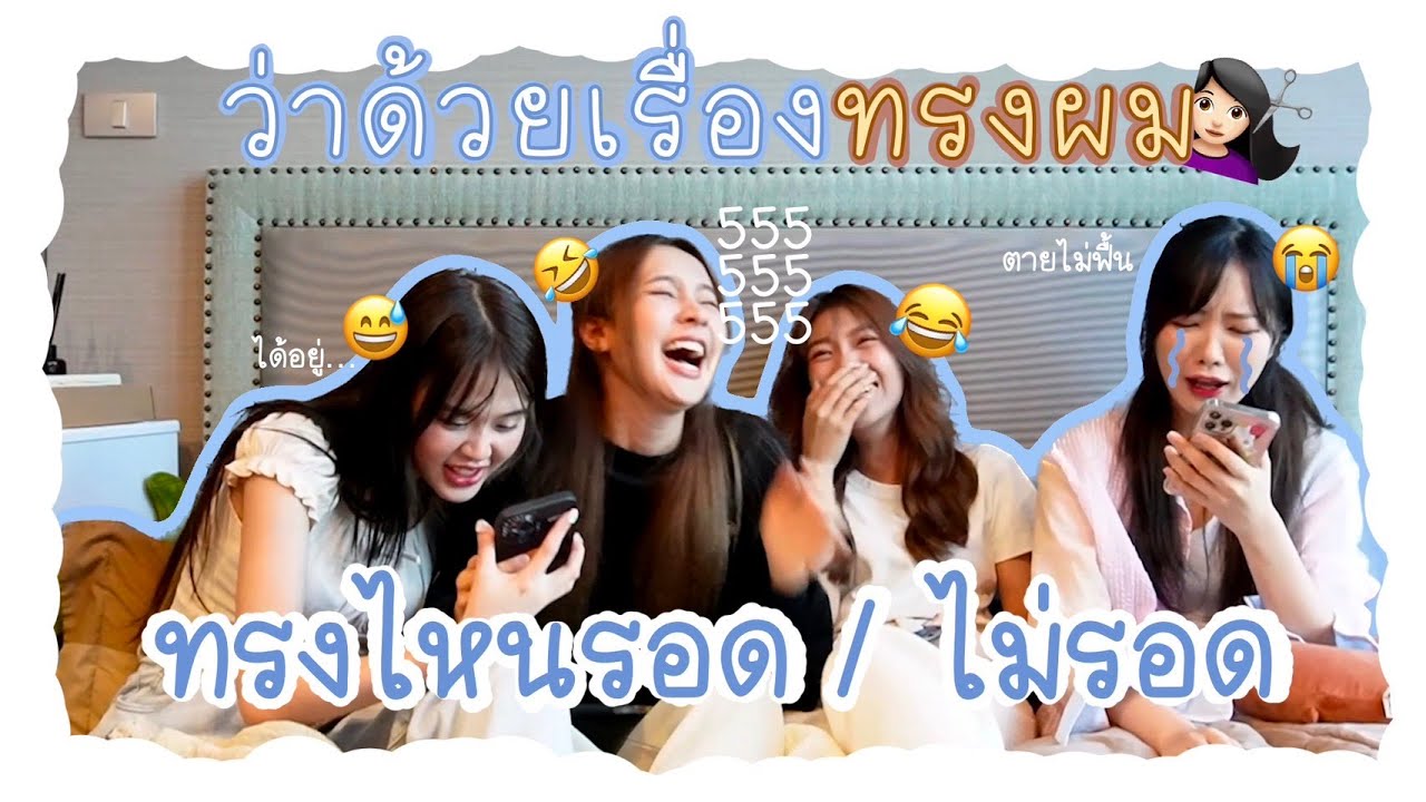ว่าด้วยเรื่องของทรงผม รอด / ไม่รอด | SERTIST