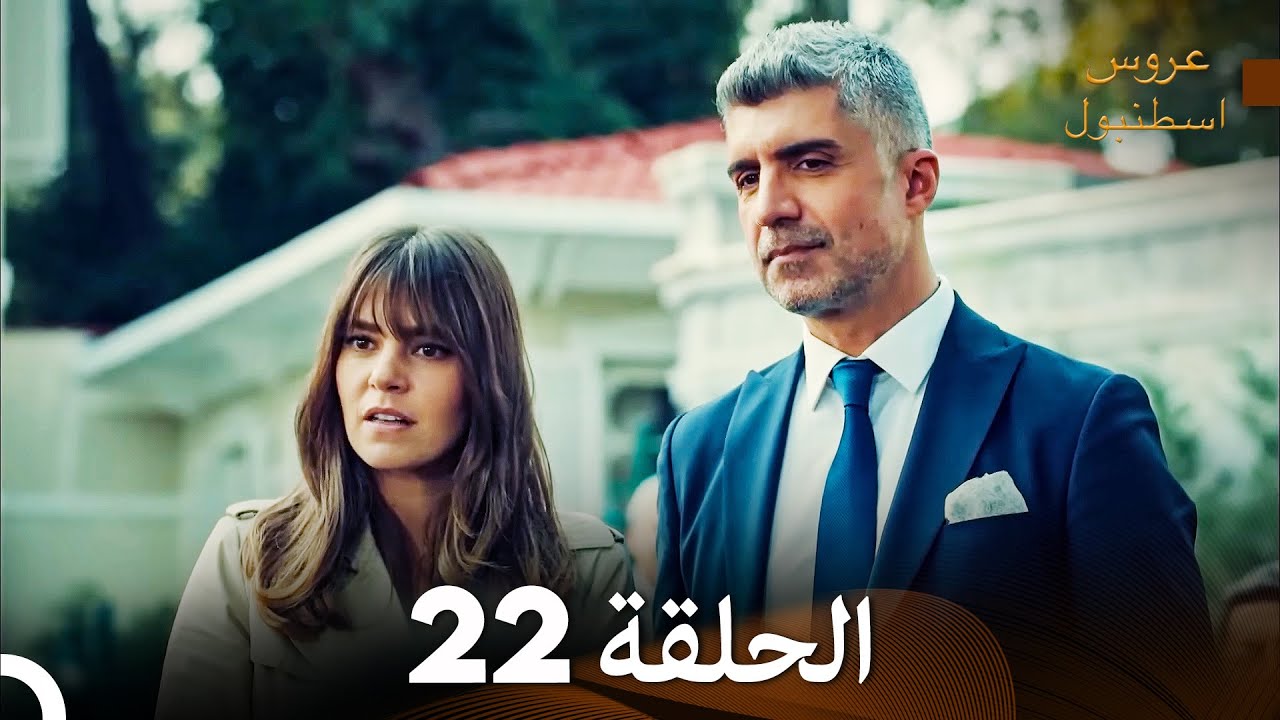 مسلسل عروس اسطنبول الحلقة 22 (Arabic Dubbed)