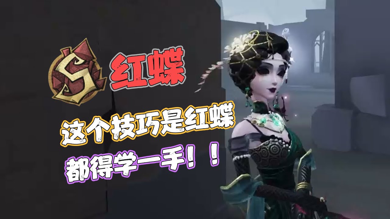 【S红蝶】这个技巧，是红蝶都得学一手！！