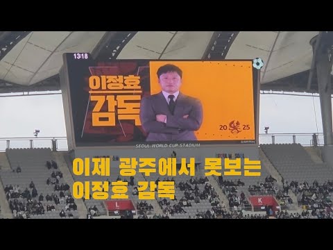 이제 광주에서 못보는 이정효 감독