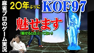 【KOF97】アケコン買って20年ぶりの格ゲーやりました【Mリーガー】