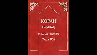 069 Сура Коран-Смысловой перевод на русский язык И. Ю. Крачковский.