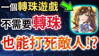📘13歲的轉珠遊戲能有多瘋狂❓｜神魔之塔傷害類型介紹｜神魔之塔｜合作 遊戲王 攻擊傷害 後追打 集結攻擊 炮擊 溢補 再爆發 反擊 消耗 screenshot 2