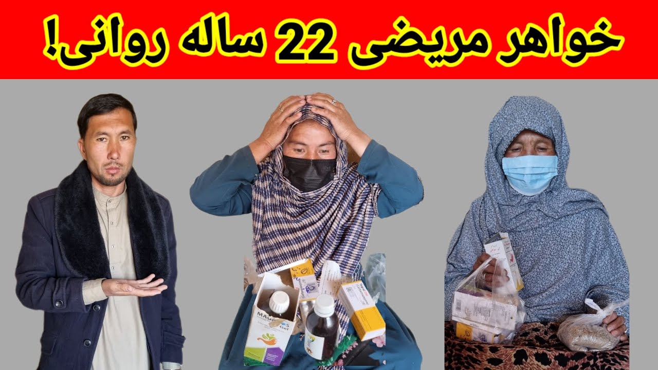 خواهر جوان مریضی 22 ساله چرا روانی شده 😭