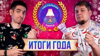 НАСТОЛЬНАЯ ЛАМПА #49 l ЛУЧШИЕ НАСТОЛЬНЫЕ ИГРЫ 2023 ГОДА - ЧАСТЬ 2