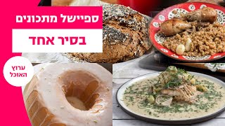 ספיישל מתכונים בסיר אחד של אבי ביטון, קרן אגם ומיקי שמו: לחם, עוגה, תבשילים ועוד