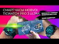 TicWatch 3 Pro Ultra GPS обзор-сравнение c Mobvoi TicWatch Pro 3 GPS, КАКИЕ СМАРТ ЧАСЫ ВЫБРАТЬ?