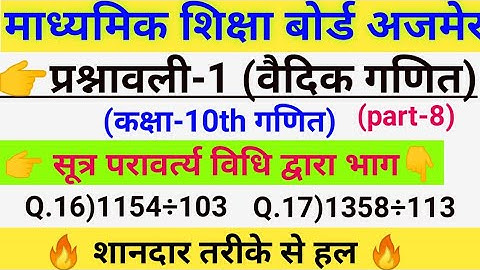 👉सूत्र परावर्त्य विधि से भाग ll Divide by  paravartya mathod ll Class-10th Maths(Q:16&17)(part-1)