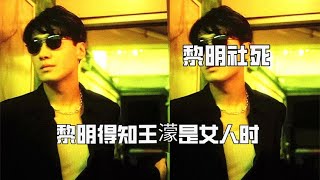 得知王濛是女人的瞬间，黎明的社死藏不住，太真诚要不然早被网暴