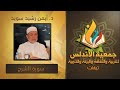 الدكتور أيمن رشدي سويد سورة الشرح