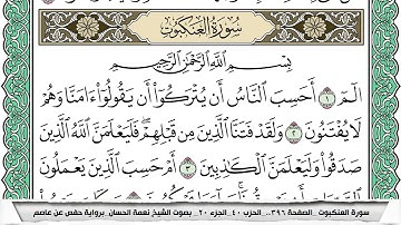 سورة العنكبوت مكتوبة نعمة الحسان
