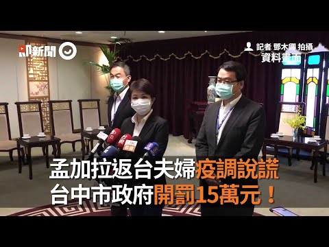 孟加拉返台夫婦疫調說謊 台中市政府開罰15萬元！｜政治