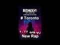 دخترای تورنتو دخترهای کابلی رپ جدید ۲۰۲۶ Toronto Girl Kabuli Girls New Rap 2026 