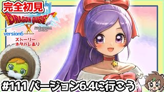 【完全初見】ドラクエ10オンラインVer.6 # 111バージョン6.4に行こう　不思議の魔塔もやってみるうううう！　※ネタバレあり【ねぐぅ/#Vtuber】固定コメ、概要欄確認お願いします！