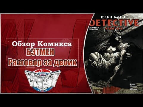 Обзор Комикса Бэтмен Detective Comics Разговор за двоих