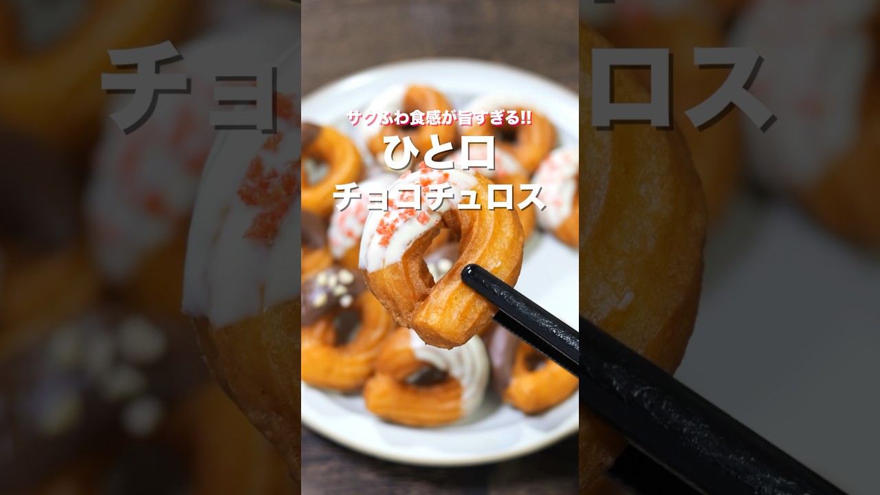 材料3つでお手軽・簡単・絶品！】「ひと口チョコチュロス」の作り方