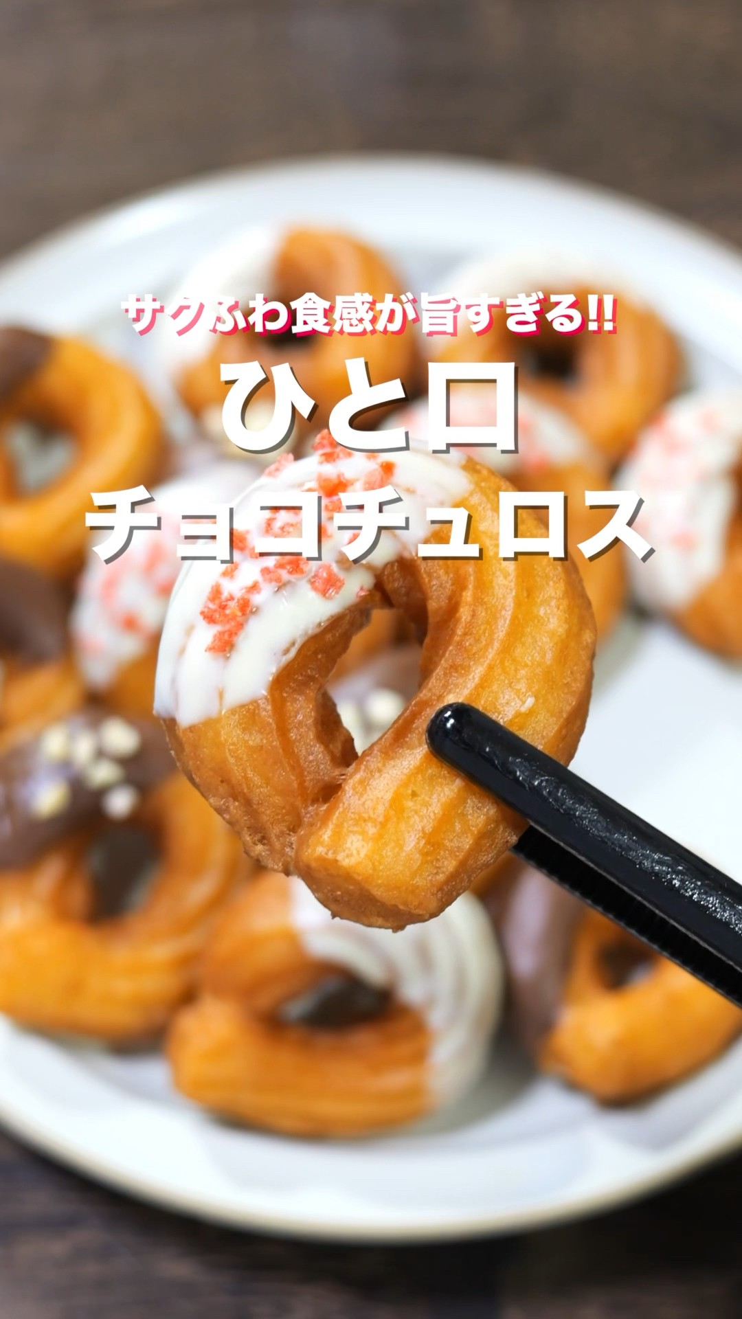 材料3つでお手軽・簡単・絶品！】「ひと口チョコチュロス」の作り方