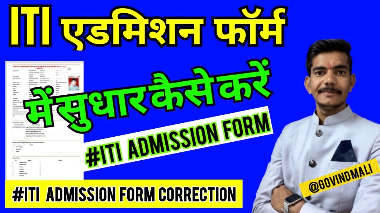 Iti Admission फॉर्म में सुधार कैसे करें || Iti Admission Form Correction 