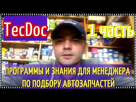 Часть 1 Автозапчасти как бизнес. Программы и знания, необходимые менеджеру по подбору автозапчастей