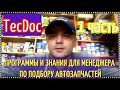 Часть 1 Автозапчасти как бизнес. Программы и знания, необходимые менеджеру по подбору автозапчастей