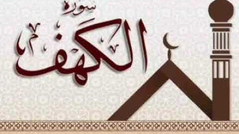 سورة الكهف برواية خلاد بجميع الاوجه عن حمزه للقارئ ابو عمرو