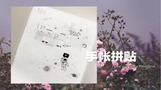 【鱼小柒｜手帐】手帐拼贴｜一日一页（我最近有点飘，想带你去宇宙遛个弯）