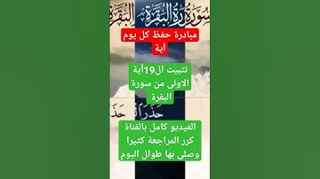 تثبيت ال19ٱية الاولى من سورة البقرة❤️@AhmedTarek-xn7nf