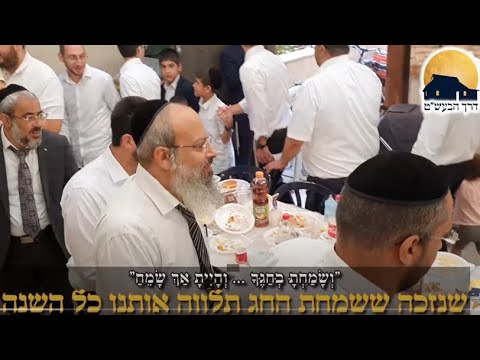 שמחת בית השואבה עם הרב שליט"א בסוכה  ᴴᴰ