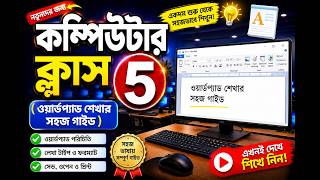 Computer Class 4  ওয়ার্ডপ্যাড শেখার সহজ গাইড  Computer Basic Course in Bengali